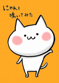 にゃんと鳴いてみた