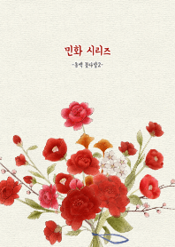 민화 시리즈 : 동백 꽃다발2