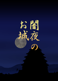 闇夜のお城