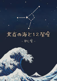 北齋的海和十二星座 - 巨蟹座*