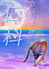 [nishina] FortuneMoonTiger2022