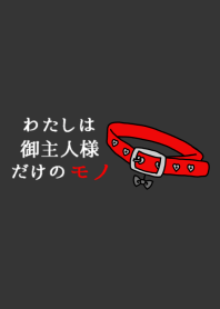 わたしはご主人様だけのモノ