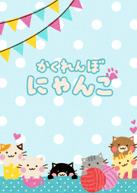 かくれんぼねこ