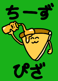 ちーずぴざ