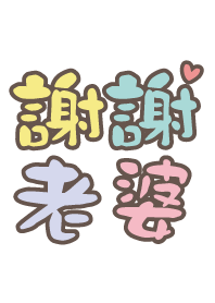 謝謝老婆