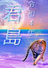 [kimijima] FortuneMoonTiger2022