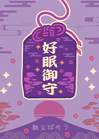 幸運護身符-祈福好眠御守1 好運一定來