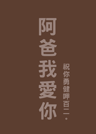 아버지의 날-아빠사랑해요(어두운 갈색)