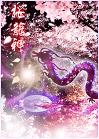 桜龍神✨全運気を最強にする着せ替え3＊