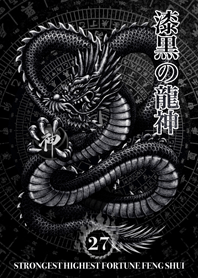 最強最高金運風水 漆黒の龍神 幸運の27