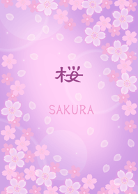 SAKURA ～桜5（紫）
