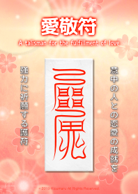 愛敬符 恋愛成就の護符 7c