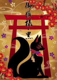 御狐様 黒
