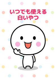 いつでも使える白いやつ☆