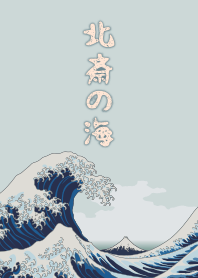 北齋的海 + 薄荷 [os]