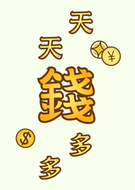 天天錢多多