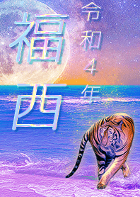 [fukunishi] FortuneMoonTiger2022