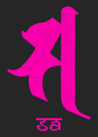 守護梵字 [サ] ブラックピンク (0105