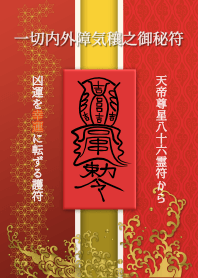 一切内外障気穰之御秘符 強力な開運護符