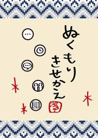 ぬくもりきせかえ【ぶるー】