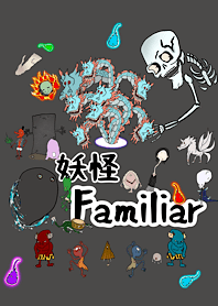 妖怪 Familiar(ファミリア)
