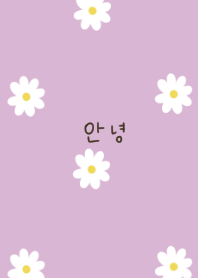 デイジーとくすみパープル。韓国語。