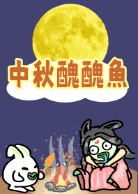 Mid-Autumn Festival ugly ugly fush