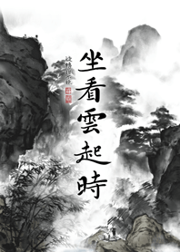 坐看雲起時