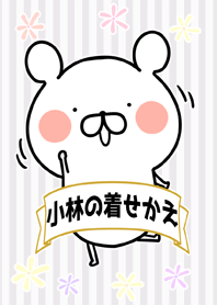 小林/こばやしさん専用なまえ名前着せかえ