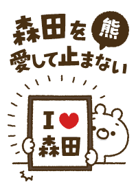 [Morita] I love bears and never stop