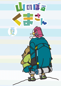山のぼる くまさん 夏ver.