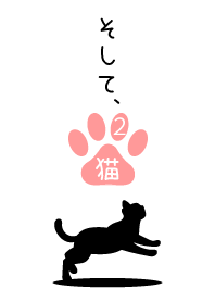 そして、猫 2