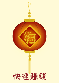 快速賺錢(淺黃色)