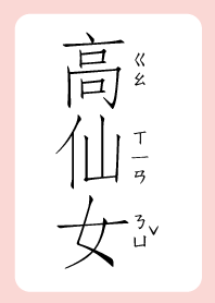 高仙女