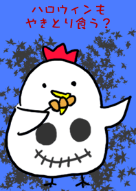 ハロウィンもやきとり食う?
