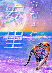 [asato] FortuneMoonTiger2022