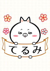 ♪てるみ専用♪可愛いネコの名前着せかえ