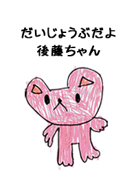 こどもの絵de「後藤」