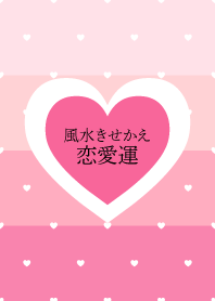 風水きせかえ ～恋愛運～
