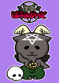 悪態ばふぉめっと