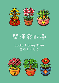 幸運の金のなる木2（ミント）