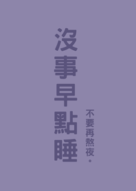 沒事早點睡(莫蘭迪紫色)