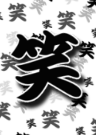人生は笑い！