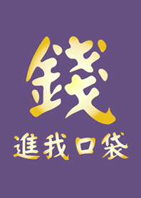 錢進我口袋(紫色)