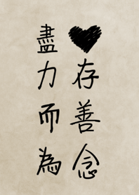 心存善念