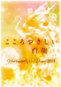 2024年⭐️癒しの白龍【運を引き寄せ】
