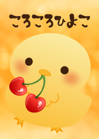 ころころひよこ。