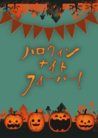 【浮いてる】ハロウィン・Nフィーバー★3