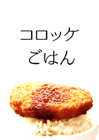 コロッケごはん