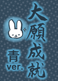 大願成就 ~ 青ver. ~